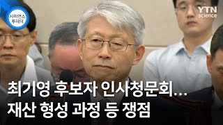 최기영 후보자 인사청문회…재산 형성 과정 등 쟁점 / YTN 사이언스