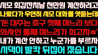 [반전 신청사연] 시모 환갑날 계산하려고 나왔다가 우연히 시모 대화를 듣는데 내가 계산 안하고 누군가를 부르자 나락가는데/실화사연/사연낭독/라디오드라마/사이다썰