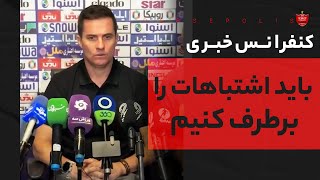 باید اشتباهات را برطرف کنیم | کنفرانس خبری اوسمار ویرا