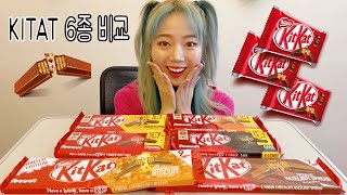 [Español/한글/Eng subtitles] The KitKat flavours including Winter Special, comparison of 6 KitKats!