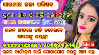 ଜୟଶ୍ରୀଙ୍କ ଭାବ ଓ ଭକ୍ତି ଭରା ଗୀତ ଥରେ ଶୁଣିଲେ ମନ ଖୁସି ହୋଇଯିବ, ସାଇନାଥ କଳା ପରିଷଦ,7008943482#subscribe