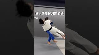 모두걸기(a.k.a 와사바리) 단계별 연습🥋 #유도 #청춘유도관 #judo #유도선수 #유도기술 #judoka #모두걸기 #shorts