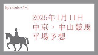 2025年1月11日　競馬予想前半戦【平場予想】#中山競馬   #中京競馬