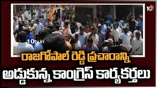 రాజగోపాల్ రెడ్డి ప్రచారాన్ని అడ్డుకున్న కాంగ్రెస్ కార్యకర్తలు |Congress | Rajagopal Reddy's campaign