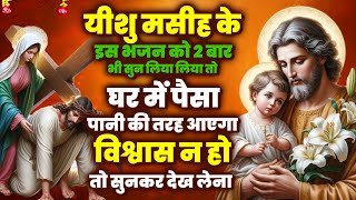 यीशु मसीह का ये चमत्कारी भजन को 2 बार जरूर सुने सारा कर्ज खत्म होगा | Yeshu Masih Bhajan ~Jesus Song