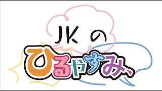 『ＪＫのひるやすみ、』第８回2021.2.17