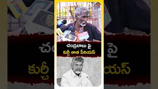 Kurchi Thatha Comments On CM Chandrababu Naidu! #publictalk #beerpriceshike #kurchithatha #trending