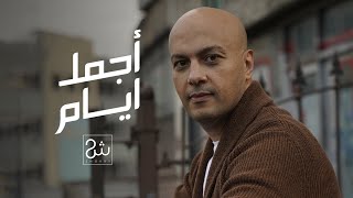 شكري - أجمل أيام  |  2022 Shokry - Agmal Ayam