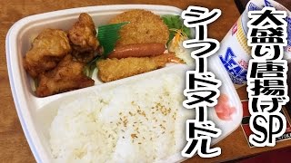 大盛り唐揚げスペシャルとシーフードヌードル【ほっかほっか亭】【飯動画】【カップヌードル】