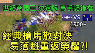 世紀帝國3 決定版【AoE3 DE】高手記錄檔 19+  經典槍馬散對決 易落魁重返榮耀