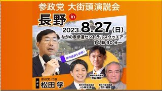 【参政党】松田学街頭演説・ながの表参道セントラルスクゥエア(2023.8.27長野)