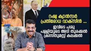 റഷ്യ ക്യാൻസർ പ്രതിരോധ വാക്സിൻ ...ഇവിടെ പശു , പള്ളിയുടെ അടി തുരക്കൽ , ക്രിസ്തുമസ്സ് കലക്കൽ 😀