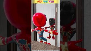 Spider-Man কে দেখে কেন সবাই এত ভয়পায় কাটুন ভিডিও Spider-Man cartoon 😱 #cartoon #shorts #tiktok