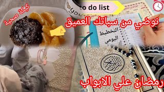 أسرار التحضير الجيد لرمضان 💪كلام من العيار الثقيل 😱 متراطيش و أسمعينى مليح👈👂