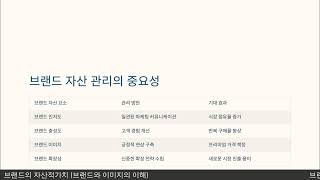 브랜드의 자산적가치 (브랜드와 이미지의 이해)