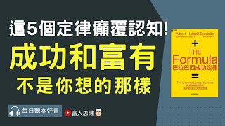 5個癲覆認知的成功定律 #巴拉巴西成功定律｜ 股票 股市｜個人財富累積｜投資｜賺錢｜富人思維｜電子書 聽書 ｜#財務自由 #財富自由 #個人成長 #富人思維 #經濟運作