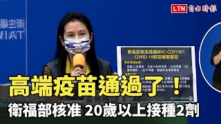 高端疫苗通過了！衛福部核准製造 20歲以上接種2劑