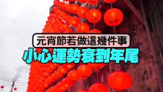 犯元宵節5大禁忌 　竟會衰到年尾 | 台灣蘋果日報