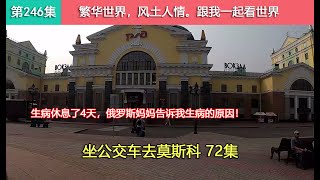 【坐公交车去莫斯科72集】穷游俄罗斯，嗓子发炎、说话困难。俄罗斯妈妈告诉我生病的原因！Как китаец едет из владивостока в москву