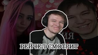 РЕЙЧЕЛ СМОТРИТ ВИДЕО О СЕБЕ И ЖУНТЕЛЛЕ