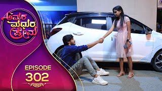 Amara Madhura Prema || ಅಮರ ಮಧುರ ಪ್ರೇಮ || Episode_302 || Kannada Serial – SiriKannada TV ||