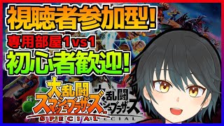 【スマブラSP】視聴者参加型！初見歓迎みんなで対戦！！勇者を使っていくよ！【主固定】