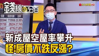 《央行打炒房 六都移轉棟數仍創9年次高! 台灣長期低利率 升息抑制房價效果有限?》【錢線百分百】20220214-7│非凡財經新聞│