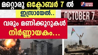 മറ്റൊരു ഒക്ടോബർ 7 ൽ ഇസ്രായേൽ.വരും മണിക്കൂറുകൾ നിർണ്ണായകം|GAZA|ISRAEL PALESTINE|HEZBOLLAH|GOODNESS TV