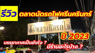 รีวิว ตลาดนัดรถไฟศรีนครินทร์ ปี 2566 - Srinakarin Train Night Market Review 2023 / 曼谷夜市