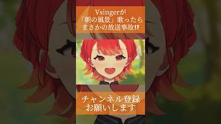 【#新人vtuber】Vsingerがディズニーの「朝の風景」歌ったらまさかの放送事故に！？