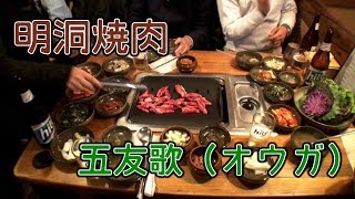 【韓国旅行】ソウル 明洞の焼肉店  安くておいしい オウガ 오우가（五友歌）