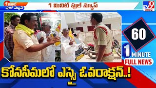 కోనసీమ జిల్లాలో ఎస్సై ఓవరాక్షన్..! | Konaseema District - TV9