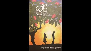 Shyam Munasinghe Iri poetry book launch 14.11.2021 - Madhavi Wathsala Anthony