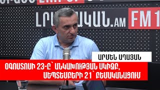 Անկախությունը դեռևս իրողություն չէ. այն շարունակում է մնալ նպատակ. «Թարմ ուղեղով»