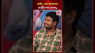 వాహ్‌.. ఇది మామూలు ఇంగ్లీష్‌ కాదు భయ్యా | Comedian Satya's Hilarious Comedy in Mathu Vadalara 2