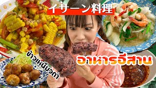 อาหารอีสานタイの東北料理に赤飯⁈があった！お味は…