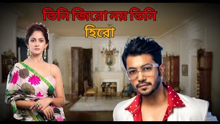 তিনি জিরো নয় তিনি হিরো | Boss Dunia Jar Bosh E Natok | বস দুনিয়া যার বশে |ঘর জামাই| চাকর না বস নাটক