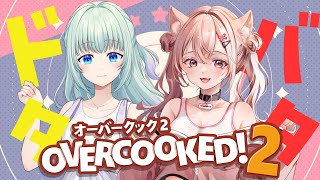 【コラボ】慌てふためくOvercooked 2 part3【LOViTSTUDIO】