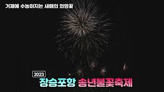 2023 거제 장승포항 송년불꽃축제✨ㅣ하이라이트