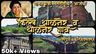 Thalner Fort,Thalner Village Shirpur, Dhule | किल्ले थाळनेर - गानसम्राज्ञी लता मंगेशकर यांचे आजोळ।