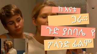 🔴 ከ እናቱ ጋር የሚኖ ልጅ  🔴 አጭርፊልም | achir film | film wedaj | ፊልምወዳጅ | ምርጥ ፊልም | Wedaj tube | Drama Wedaj