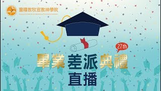 2020靈糧神學院第27屆畢業差派典禮[線上直播LIVE]