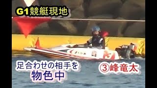 【G1丸亀競艇現地】足合わせの相手を物色する峰竜太、選んだ相手とは