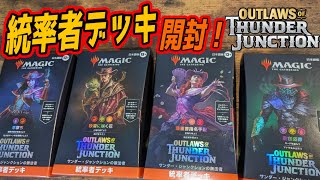 【MTG開封】サンダー・ジャンクションの無法者　統率者デッキ開封『Outlaws of Thunder Junction 』 #MTGOTJ