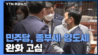 민주당, 종부세·양도세 완화 여부 놓고 내부 진통 / YTN