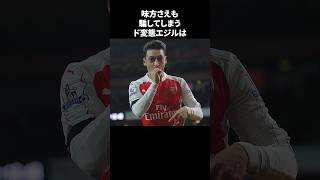 「味方さえも騙してしまうド変態エジル」　#サッカー