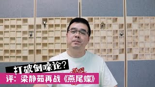 评：梁静茹大连演唱会再唱《燕尾蝶》打破倒嗓论？