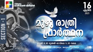 മുഴു രാത്രി പ്രാർത്ഥന || POWERVISION TV || 16.04.2021 || SESSION #01