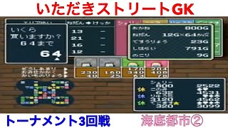 【いただきストリート　ゴージャスキング】トーナメント3回戦　海底都市②！実況あり