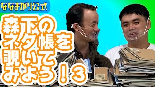 「森下のネタ帳を覗いてみよう！３」ななまがりコントグラフィー